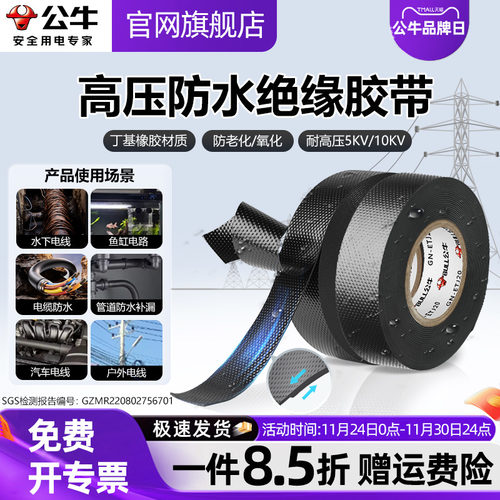公牛丁基高压10KV绝缘胶带
