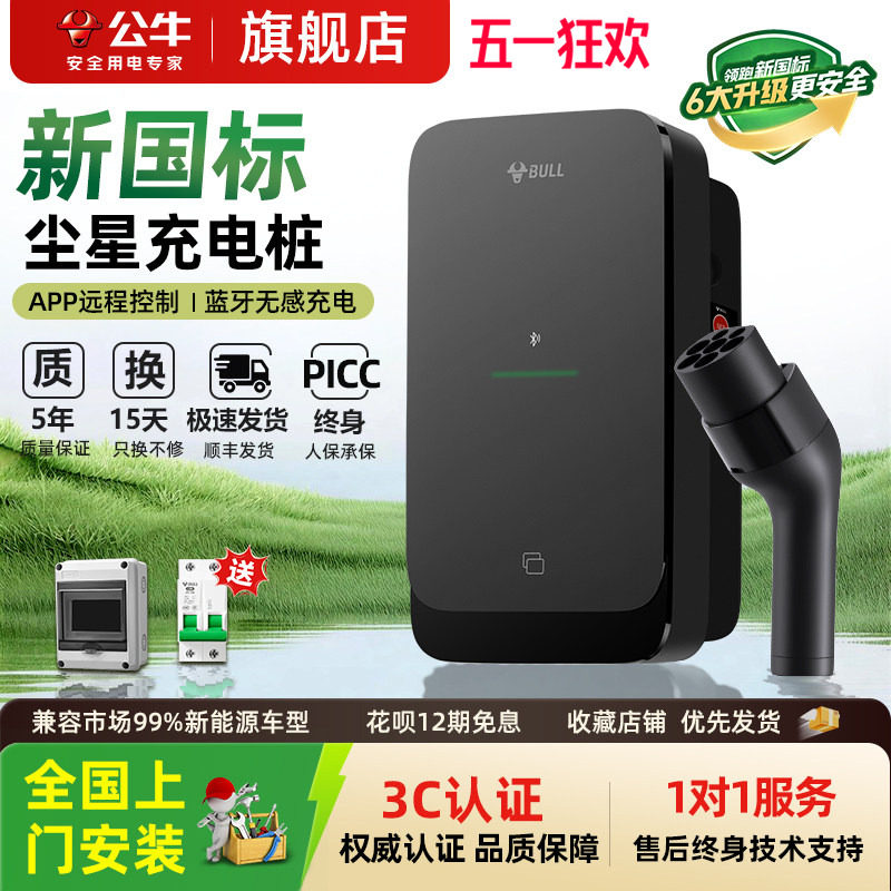 公牛尘星款充电桩适用于小米特斯拉理想7kw家用新能源问界充电桩