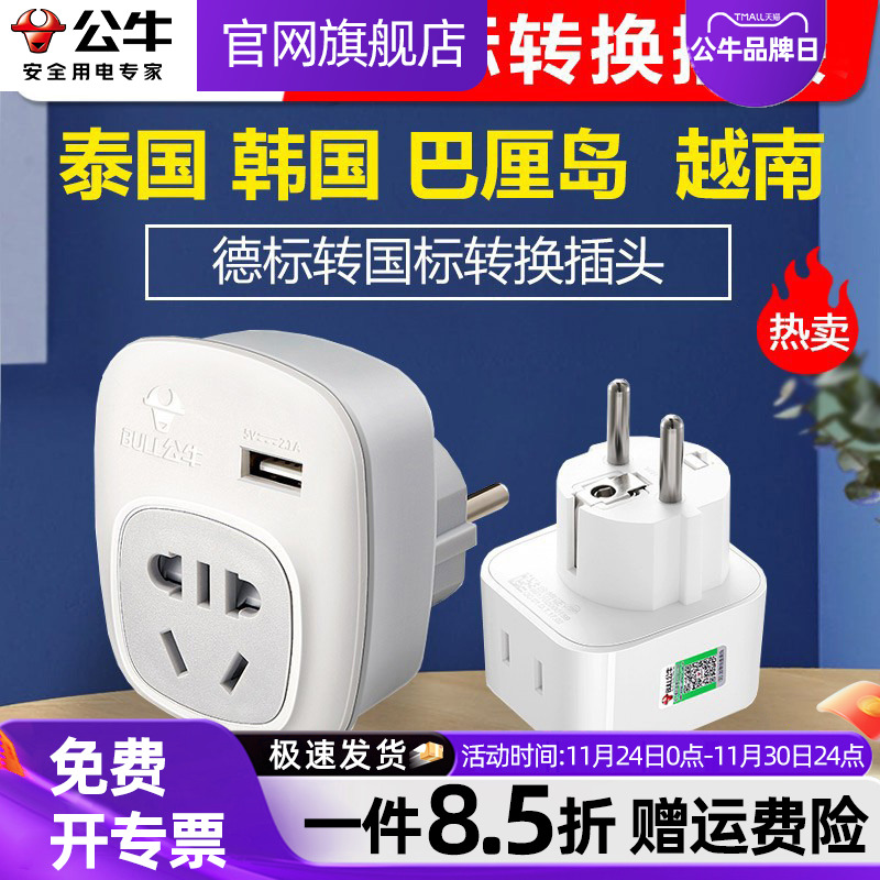 公牛德标转换插头俄罗斯韩国