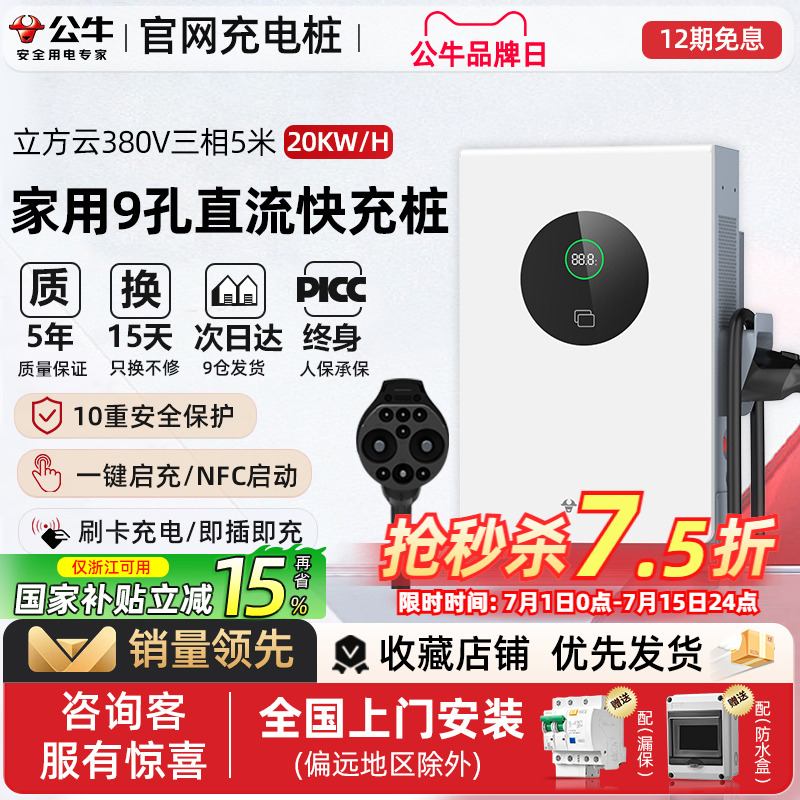 公牛新能源汽车特斯拉小米快充直流充电桩红旗蔚来货车家用7/20kw