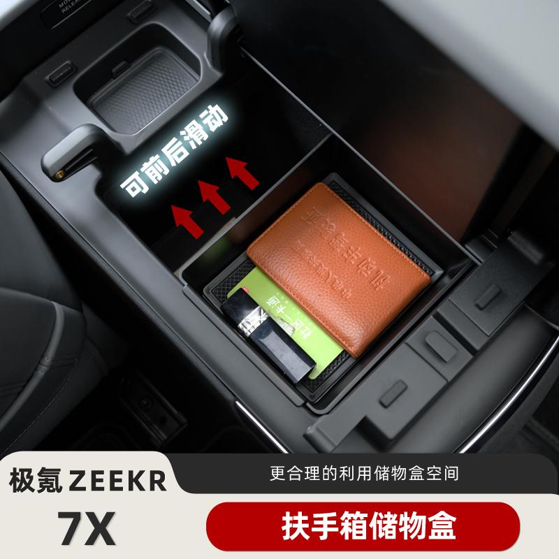 极氪7X扶手箱储物盒分隔储物空间