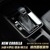 适用于26款 饰框丰田卡罗拉锐放中控碳纤维内饰贴 锋兰达排挡面板装