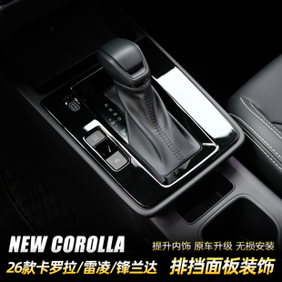 适用于26款锋兰达排挡面板装饰框丰田卡罗拉锐放中控碳纤维内饰贴