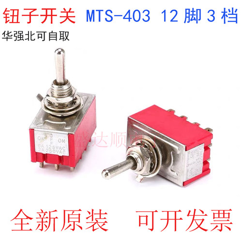 钮子开关 MTS-403 摇头开关 拨动开关 12脚3档 摇臂开关 MTS403