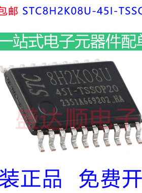 原装宏晶 STC8H2K08U-45I-TSSOP20 高速8051内核(1T)微处理器