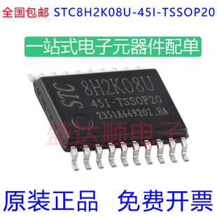 原装宏晶 STC8H2K08U-45I-TSSOP20 高速8051内核(1T)微处理器