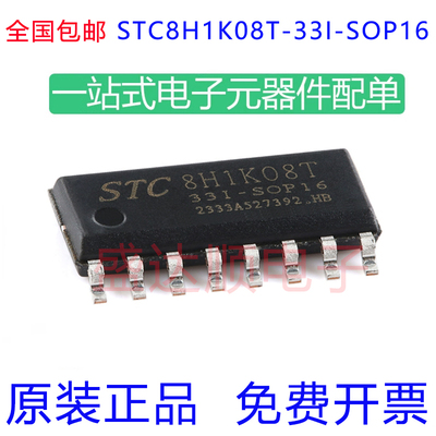 STC8H1K08T-33I-SOP16原装宏晶
