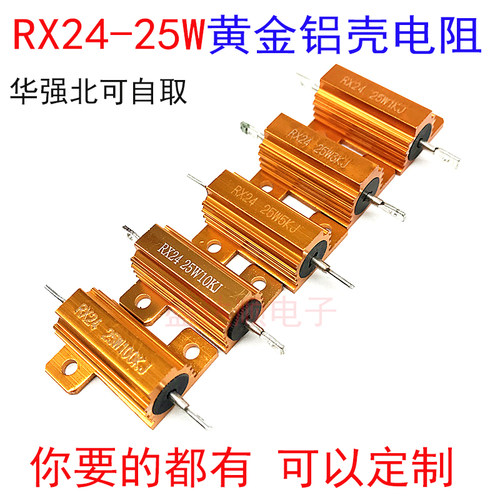 RX-25W黄金铝壳电阻1K 2K 100K 120K 150K 160K 180K 200K 220K