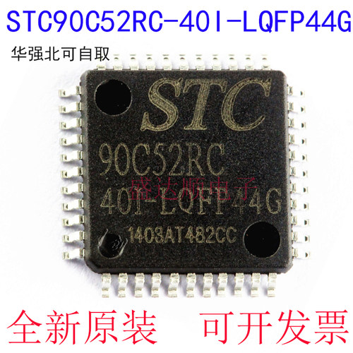 全新原装 STC90C52RC-40I-LQFP44G 贴片LQFP-44 STC单片机
