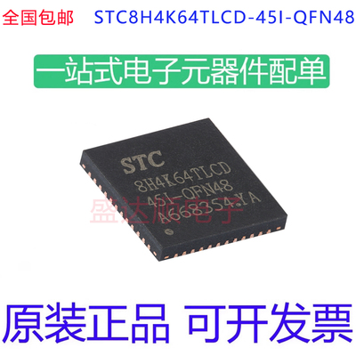 STC8H4K64TLCD-45I-QFN48现货