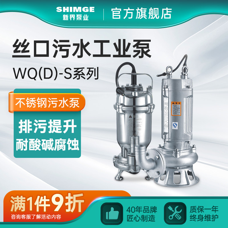 新界不锈钢污水泵 耐酸碱潜水泵 排污抽水泵定制 丝口抽水泵 SHIM