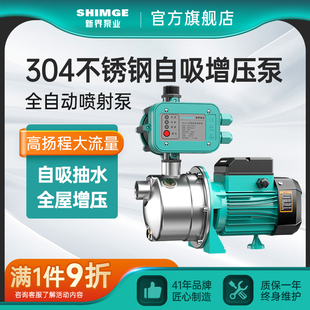新界自吸喷射泵304不锈钢增压泵家用全自动静音自来水小型抽水泵