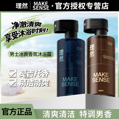 理然男士专用香氛沐浴露