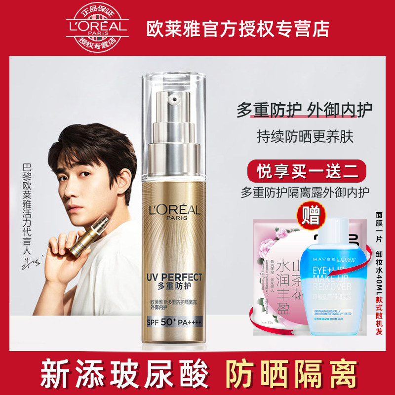 欧莱雅小金管隔离防晒霜多重防护隔离露外御内护SPF50+防晒隔离霜
