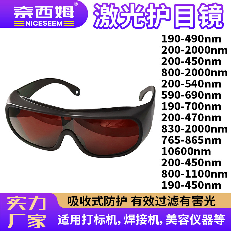激光护目镜532绿光洗眉洗彩色纹身护目镜450蓝光皮秒激光防护眼镜