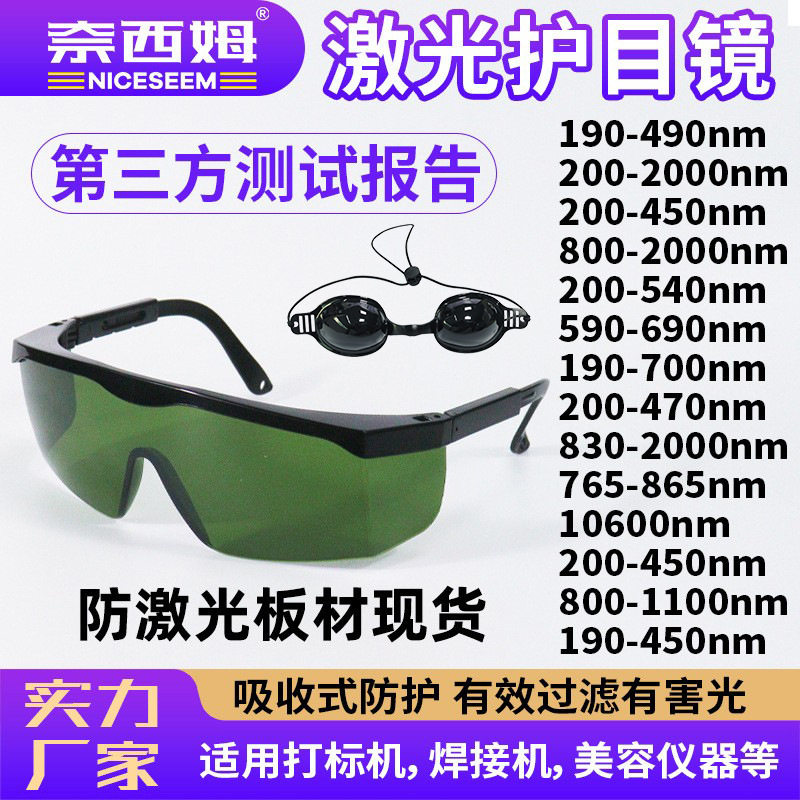 激光防护眼镜镭射打标切割焊接机光子嫩肤激光眼镜防紫外线护目镜,五金/工具,防护镜,淘宝优惠券,粉丝福利购,淘宝优惠卷