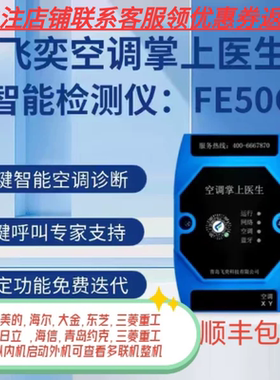飞奕正品智能检测仪FE50空调掌上医生智能中央空调检测仪快速故障