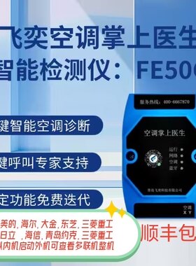 飞奕正品智能检测仪FE50空调掌上医生智能中央空调检测仪快速故障