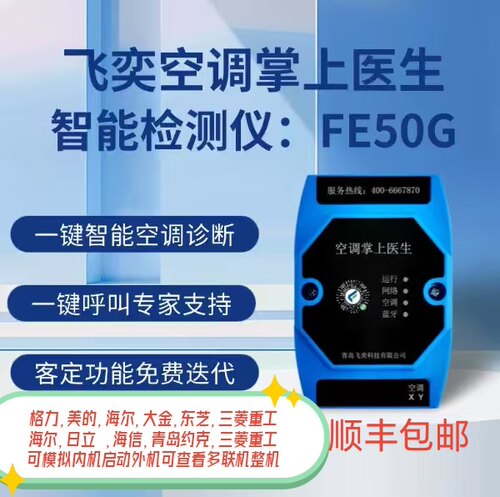 飞奕正品智能检测仪FE50空调掌上医生智能中央空调检测仪快速故障