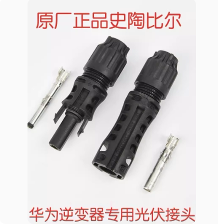 史陶比尔mc4光伏连接器EVO2 1500V 华为逆变器配件MC4公母头 线端图片