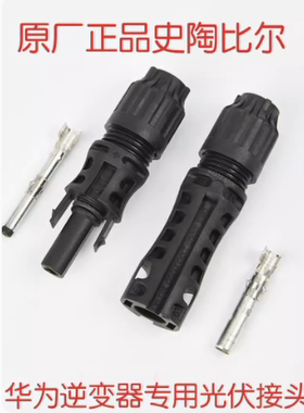 史陶比尔mc4光伏连接器EVO2 1500V 华为逆变器配件MC4公母头 线端