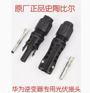 史陶比尔mc4光伏连接器EVO2 1500V 华为逆变器配件MC4公母头 线端
