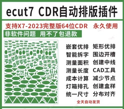 cdr自动排版软插件ecut7 ECUT6省料LED冲孔字拆字周长面积X7-2023