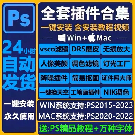 ps软件插件全套合集安装包DR5人像精修图磨皮美白调色滤镜win/mac