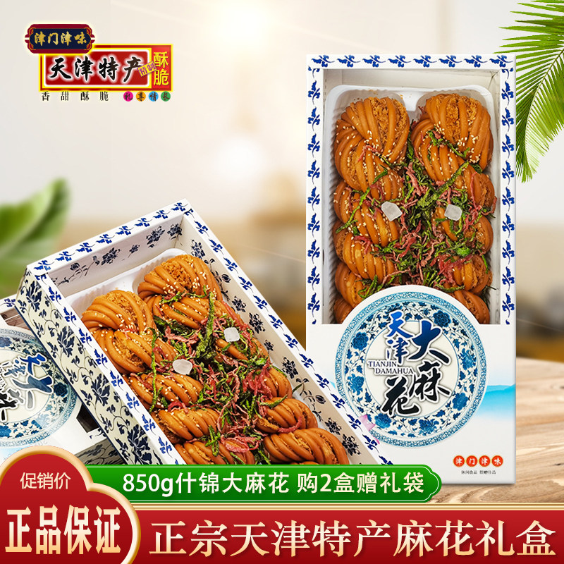 天津特产大麻花礼盒850g什锦口味正宗传统糕点零食小吃节日礼品