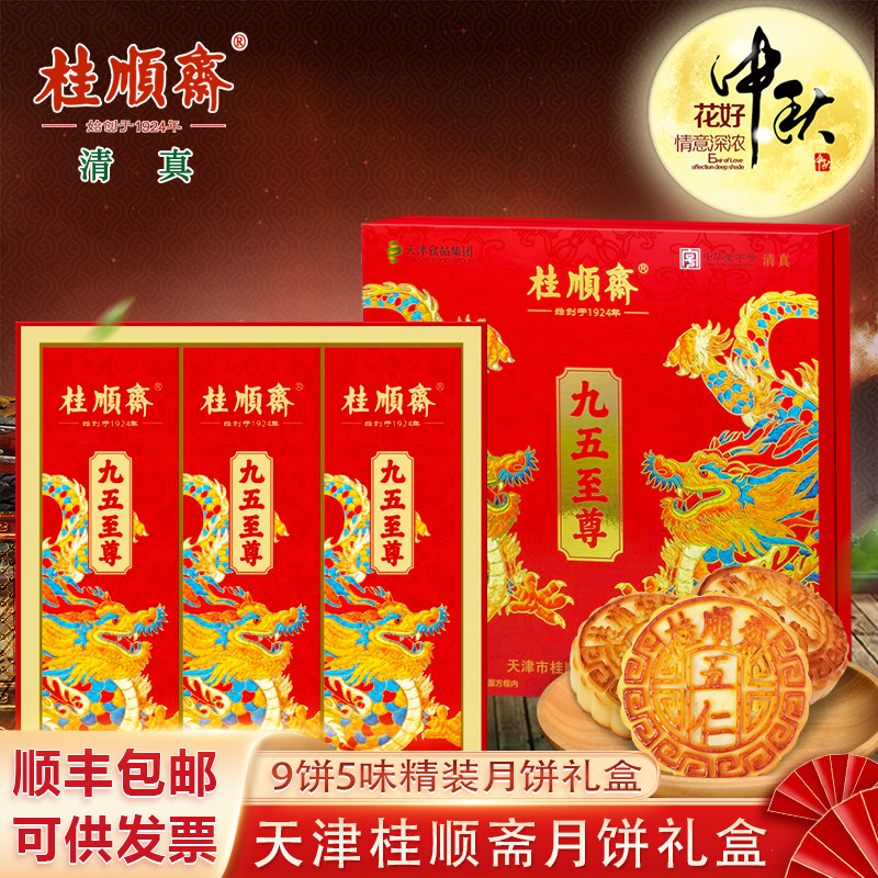 天津桂顺斋月饼礼盒五仁百果京式清真中秋月饼中华老字号特产糕点