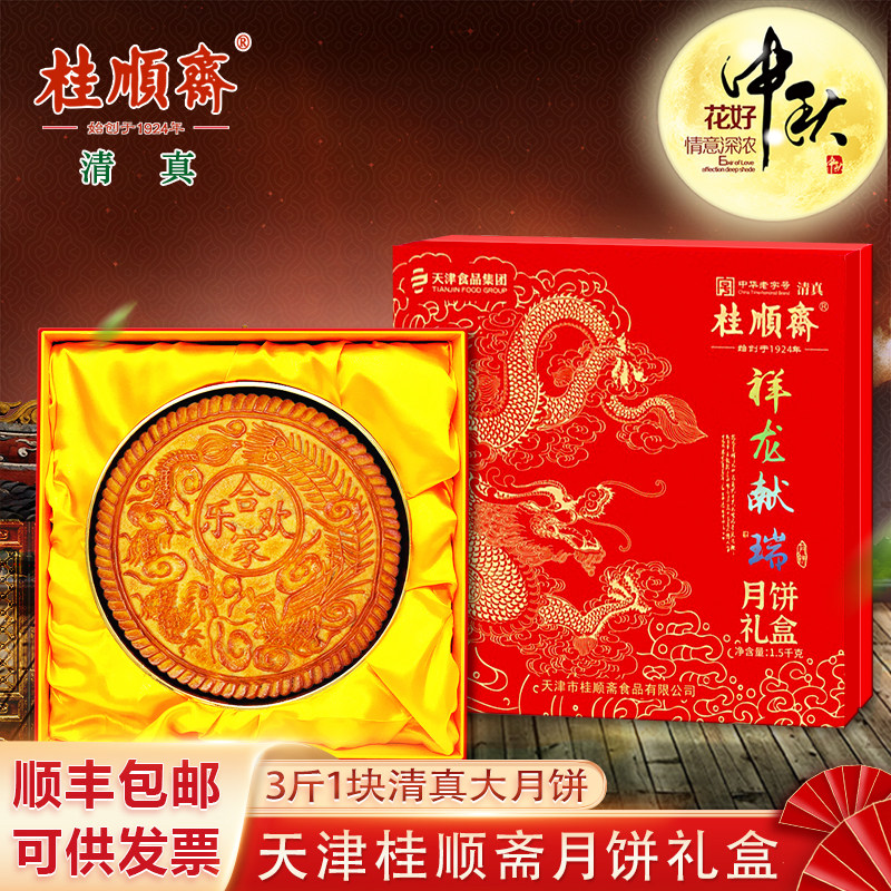 桂顺斋月饼礼盒中秋节清真五仁百果传统京式大月饼天津特产糕点