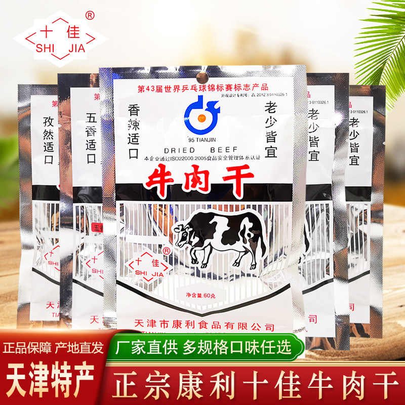 天津十佳康利牛肉干60克香辣五香牛肉粒80后怀旧特产童年零食小吃
