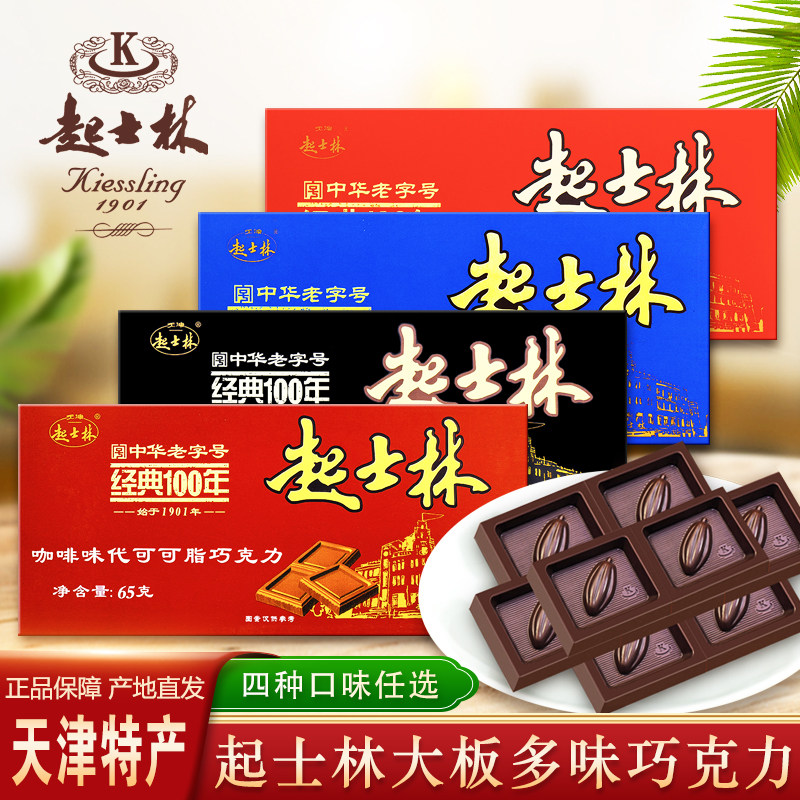 天津起士林大板巧克力排块砖65g牛奶黑巧代可可老味怀旧零食烘焙