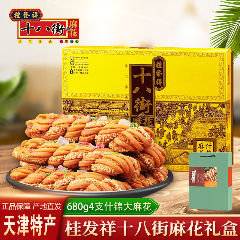 桂发祥十八街麻花天津特产什锦大麻花礼盒680g传统糕点送礼小吃