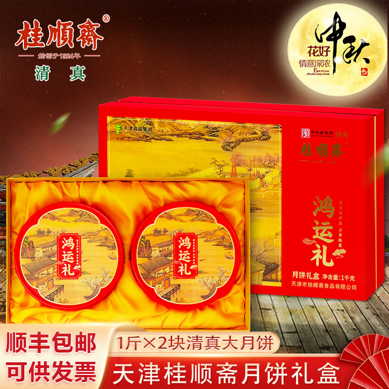 天津特产桂顺斋清真大月饼礼盒图片
