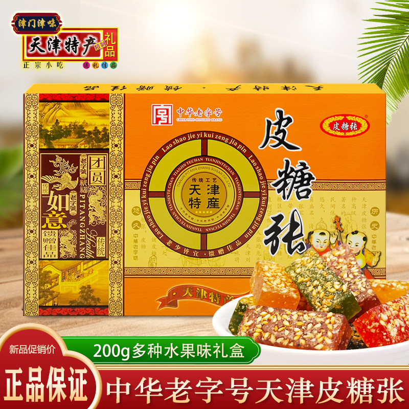 天津特产皮糖张礼盒200g多口味水果味手工芝麻软糖特色橡皮糖糖果