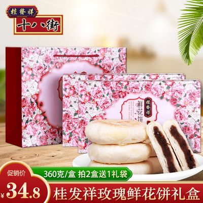 天津特产桂发祥十八街玫瑰鲜花饼