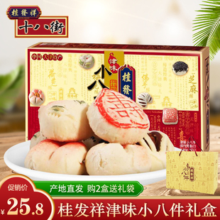 天津特产桂发祥十八街津味小八件传统手工糕点礼盒装白皮点心小吃