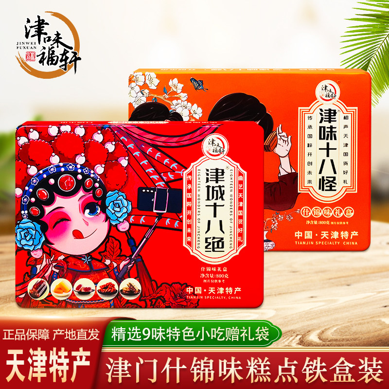 津味福轩天津特产麻花鲜花饼栗子羹津门糕点小吃什锦味礼盒铁盒装