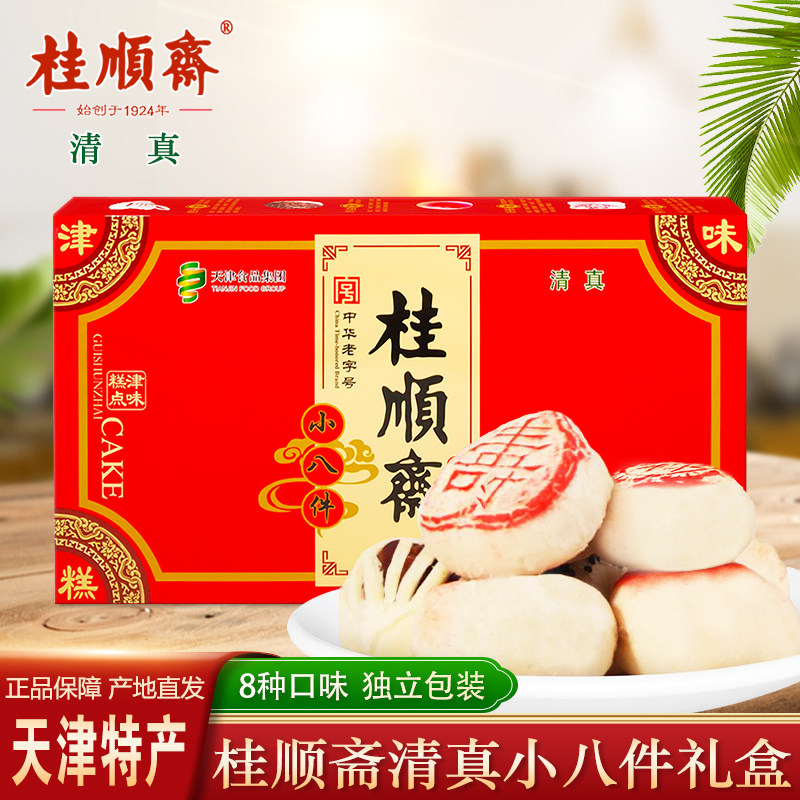 天津特产桂顺斋小八件清真传统豆沙枣泥白皮儿糕点心京八件礼盒装