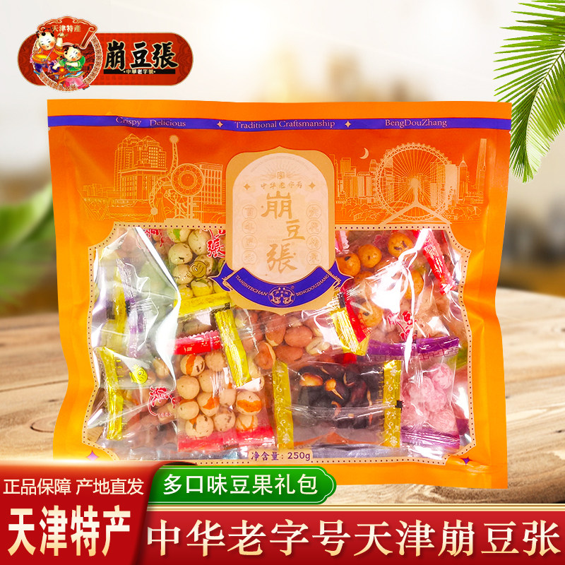 崩豆张正宗天津特产250g多口味什锦迷你小礼包传统零食小吃送礼