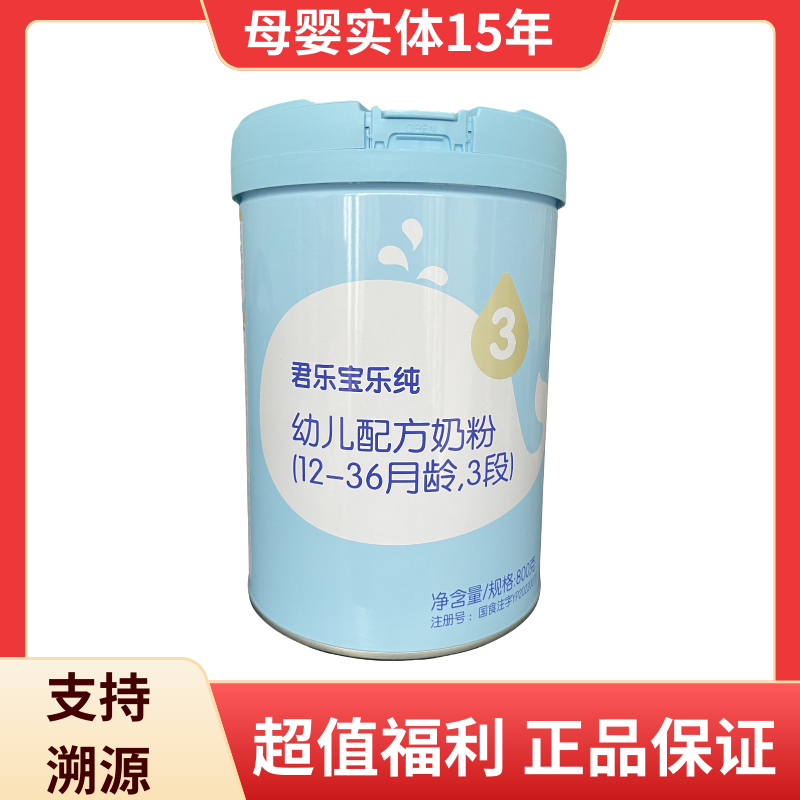 【君乐宝】乐纯3段800g罐装幼儿配方牛奶粉适合12-36个月宝宝