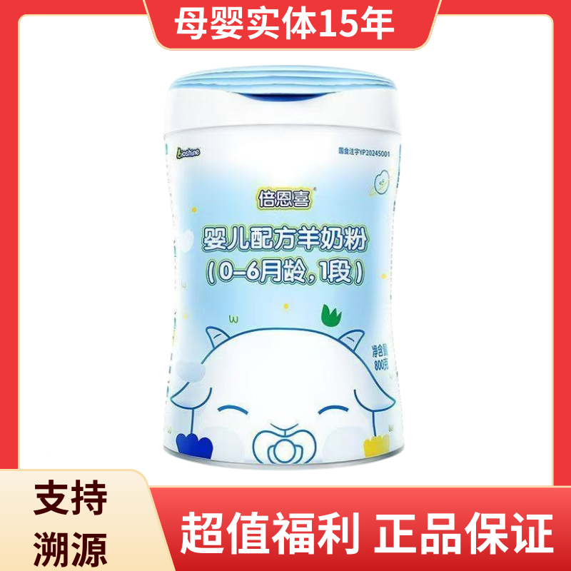 倍恩喜婴儿配方羊奶粉1段800g罐装适合0-6月龄【新西兰原装进口】