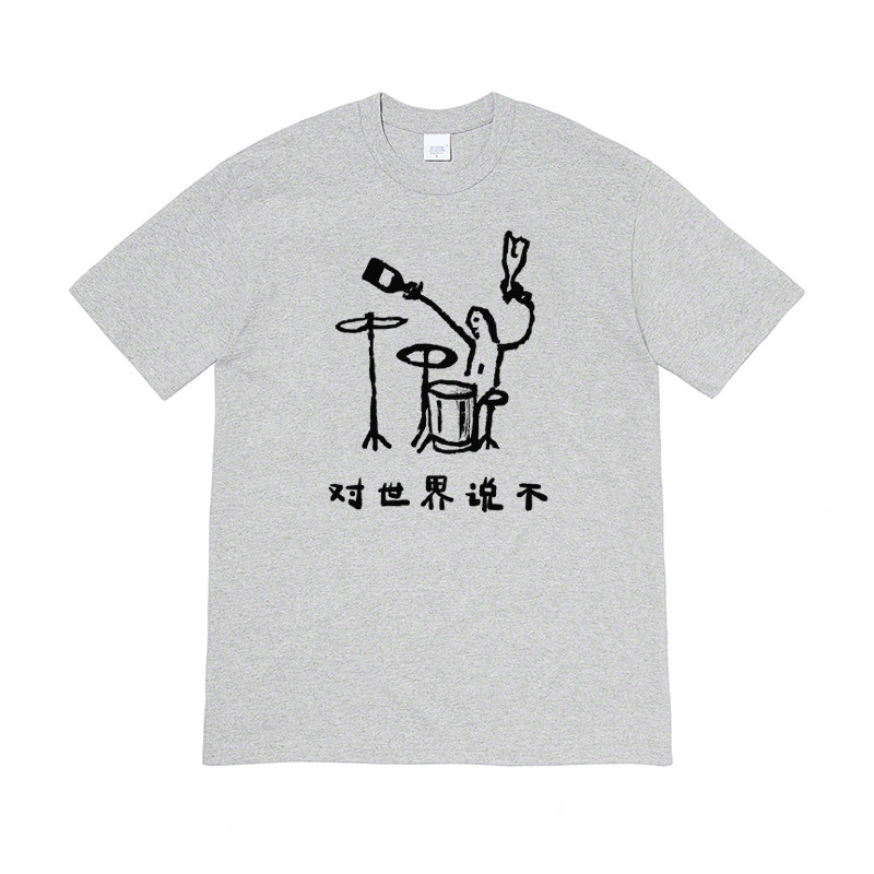 对世界说不喝酒打鼓 复古摇滚搞怪鼓手短袖bf男女情侣T恤纯棉tee