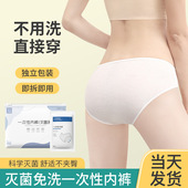 短裤 女士一次性内裤 涤旅行免洗孕妇产后日抛无菌三角式