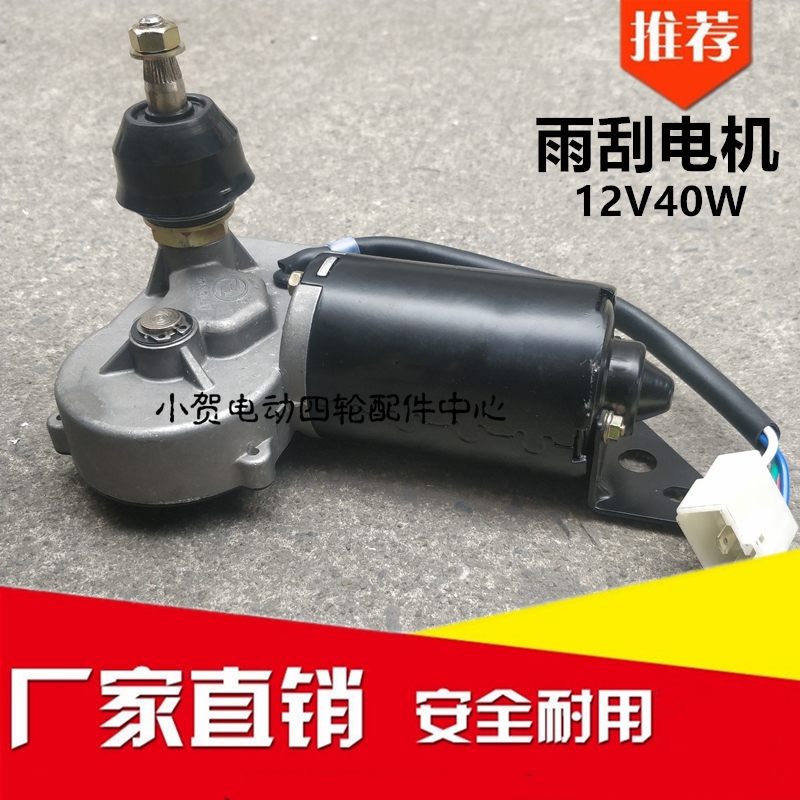绿通lvtong电动巡逻车城管执勤车刮水马达雨刮电机配件ZD162ZD152