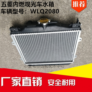 WLQ2080五菱内燃观光游览车水箱配件五菱巡逻车校车散热器水箱
