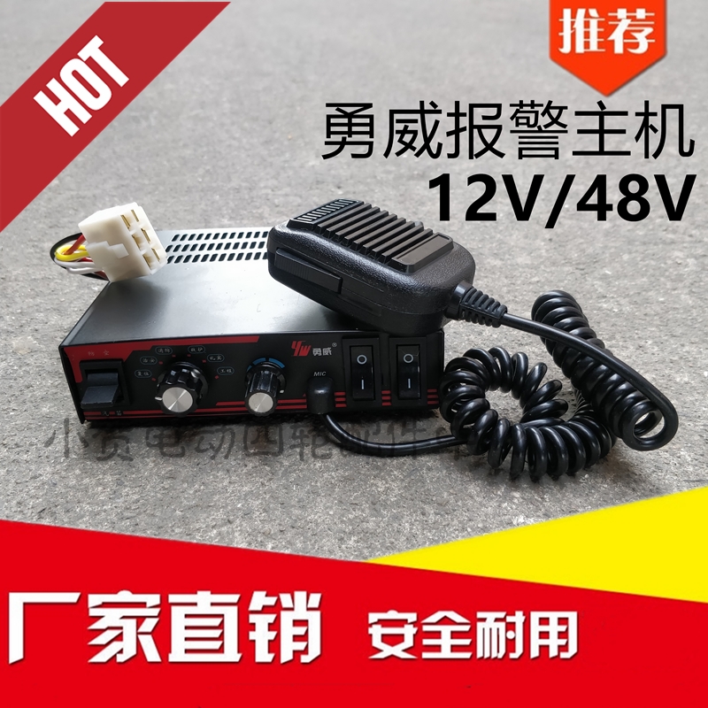 12V48V勇威四轮电动车报警主机电动巡逻消防执勤车载喊话控制器