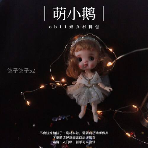 新手仙女裙满128包邮《萌小鹅》ob11娃衣材料包gsc素体鸽子鸽子52 - 封面