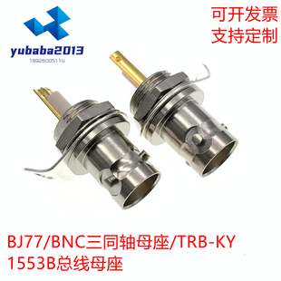BJ77三同轴 BNC固定插座 1553B总线接头 BNC三同轴母座 TXR316-KY